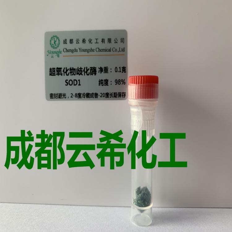 云希專注多肽  超氧化物歧化酶I SOD1 Cu/Zn-SOD