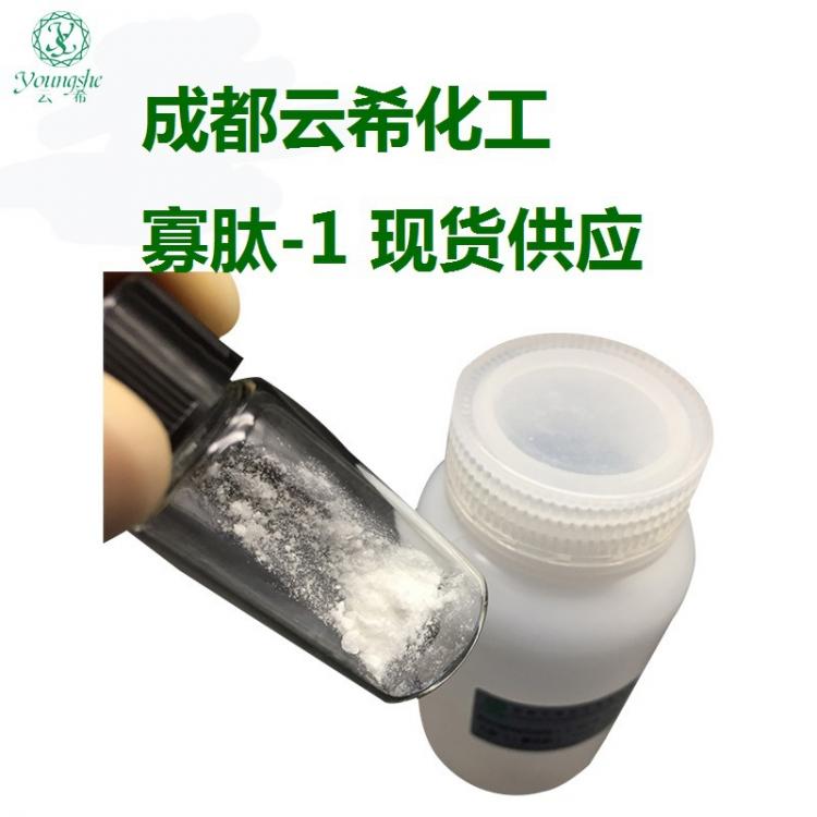 寡肽-1  oligopeptide-1 現(xiàn)貨供應(yīng)