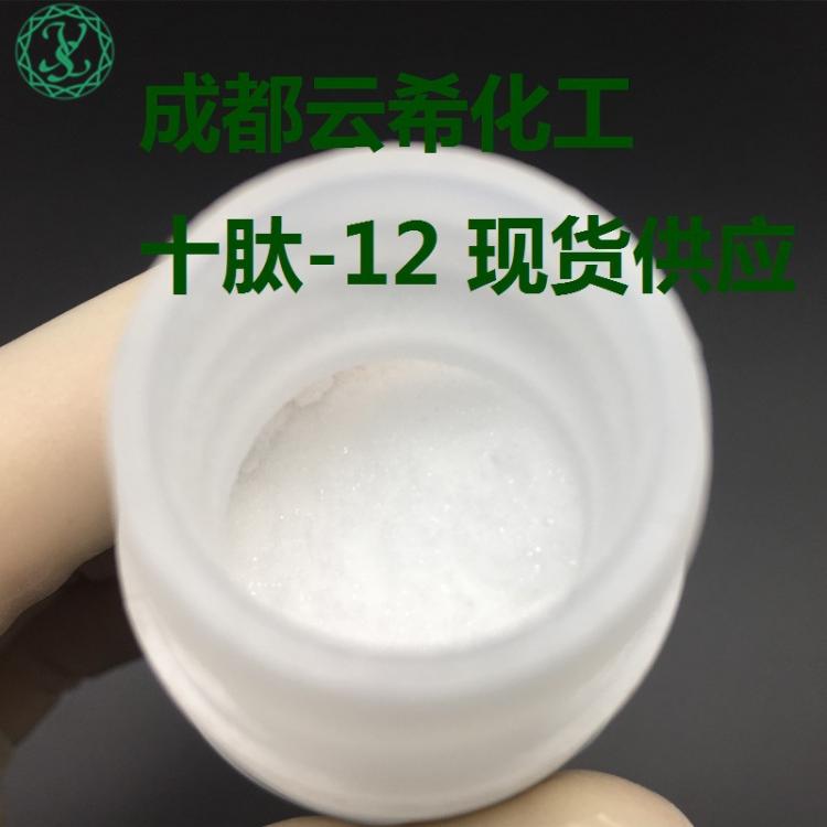 十肽-12 Decapeptide-12 l 粉末溶液 1g/瓶 98%純度 成都云?，F(xiàn)貨供應(yīng)十勝肽