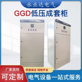 成都GGD開關(guān)柜  電氣成套設(shè)備 高低壓成套廠家 永業(yè)達(dá)