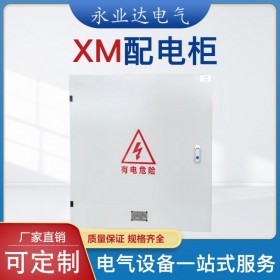 高低壓配電箱  XM成套配電箱 高低壓成套設(shè)備廠家 永業(yè)達(dá)