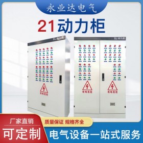 四川XL-21動(dòng)力柜 低壓智能開關(guān)柜 工地雙電源轉(zhuǎn)換箱 永業(yè)達(dá)