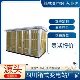 內(nèi)江箱式變電站廠家 800kva箱變 成套設(shè)備生產(chǎn)基地 永業(yè)達(dá)