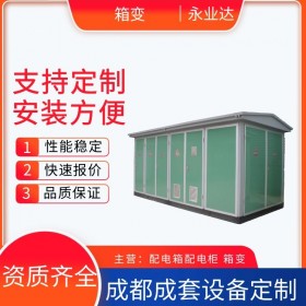 景觀箱式變壓器 500kva定制箱變 四川成套設備廠家 永業(yè)達