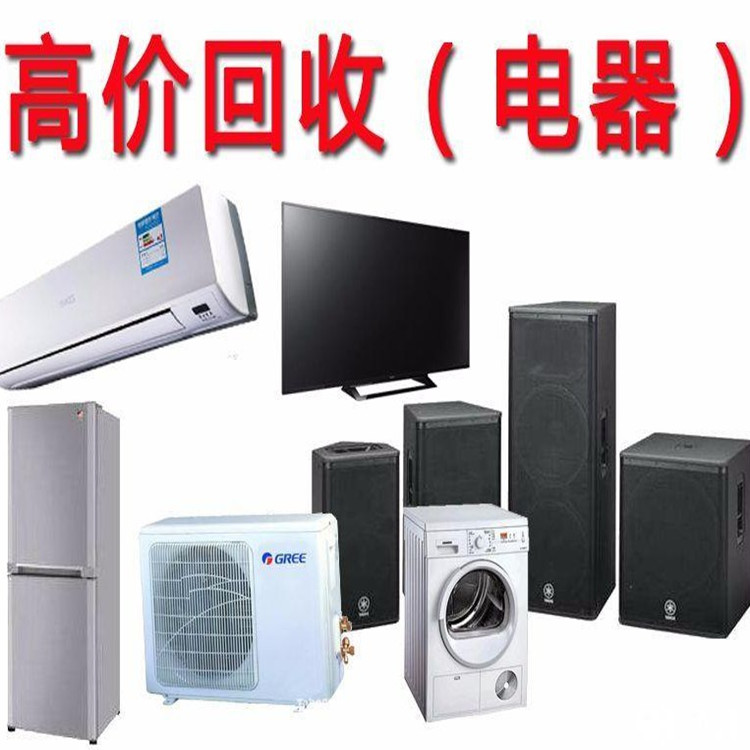 家電回收 二手舊電器空調(diào)收購(gòu) 可上門服務(wù) 現(xiàn)場(chǎng)結(jié)款