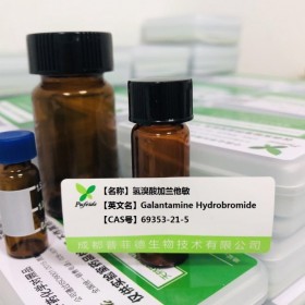 氫溴酸加蘭他敏 丨cas：69353-21-5丨成都普菲德—Preferred