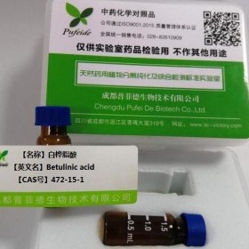 白樺脂酸丨cas 472-15-1丨成都普菲德—Preferred