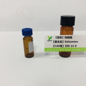 鉤吻堿丨cas  509-15-9丨成都普菲德—Preferred