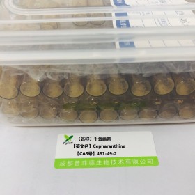 千金藤素；千金藤堿丨cas  481-49-2丨成都普菲德—Preferred