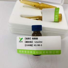 亮氨酸丨cas 61-90-5丨成都普菲德—Preferred