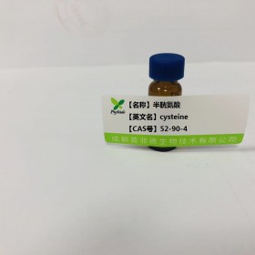 半胱氨酸丨cas 52-90-4丨成都普菲德—Preferred