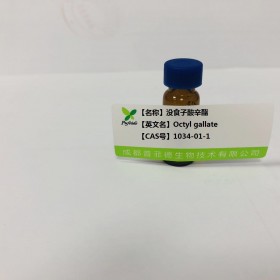 沒(méi)食子酸辛酯丨cas 1034-01-1丨成都普菲德—Preferred