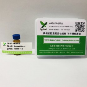 去氧紫草素丨cas 43043-74-9丨成都普菲德—Preferred