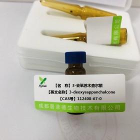 3-去氧蘇木查爾酮丨cas112408-67-0 成都普菲德—Preferred