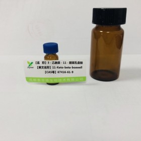 3－乙?；?1－酮基乳香酸丨cas  67416-61-9 成都普菲德—Preferred