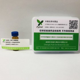 左旋千金藤啶堿丨cas 16562-13-3丨成都普菲德—Preferred