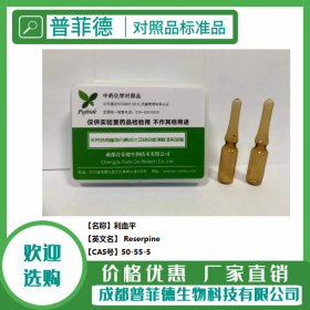 利血平  cas 50-55-5 成都普菲德對(duì)照品