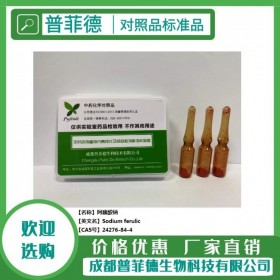 阿魏酸鈉  cas 24276-84-4  成都普菲德—對(duì)照品 標(biāo)準(zhǔn)品