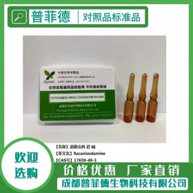 消旋山莨 菪 堿 cas 17659-49-3 成都普菲德—對照品標(biāo)準(zhǔn)品