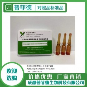 表茶黃棓靈 3-O-沒(méi)食子酸酯  102067-92-5對(duì)照品|標(biāo)準(zhǔn)品新品重磅推薦