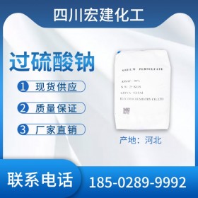 供應(yīng)河北過硫酸鈉 宏建鑫一過硫酸鈉 99%過硫酸鈉