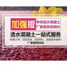 湘潭市彩色生態(tài)透水混凝土地坪  透水混凝土里面 透水混凝土施工價格 彩色透水混凝土材料生產(chǎn)廠家   壓?；炷敛牧蠌S家 透水粘接劑廠家送貨到工地