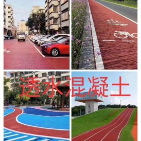 資陽市 彩色透水混凝土地面  透水混凝土如何施工  透水混凝土材料廠家 彩色壓?；炷翉S家