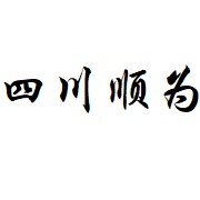 四川順為環(huán)保科技有限公司