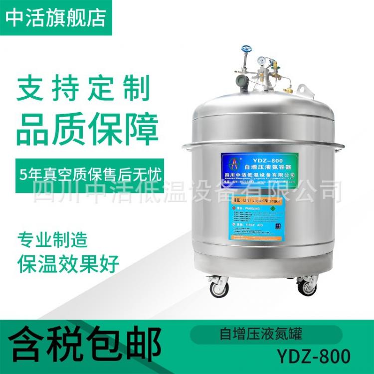 自增壓液氮容器 YDZ-800增壓液氮罐 實(shí)驗(yàn)室補(bǔ)氮低溫杜瓦罐可定制