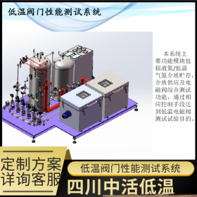 模具深冷處理 低溫閥門性能測(cè)試廠家定制深冷箱 深冷設(shè)備系統(tǒng)集成廠家四川中活低溫