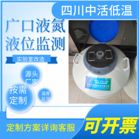 四川中活 50-216口徑廣口液氮罐溫度液位數(shù)顯液位傳感器 實(shí)時(shí)遠(yuǎn)程監(jiān)測樣本溫度液位 微信電話報(bào)警 實(shí)驗(yàn)室進(jìn)口液氮罐改造