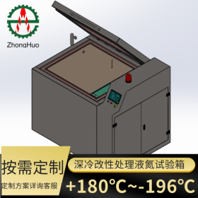 四川中活 閥門深冷測(cè)試深冷箱定制 儀器儀表高低溫試驗(yàn)箱廠家按需定制 智能控溫試驗(yàn)數(shù)據(jù)采集