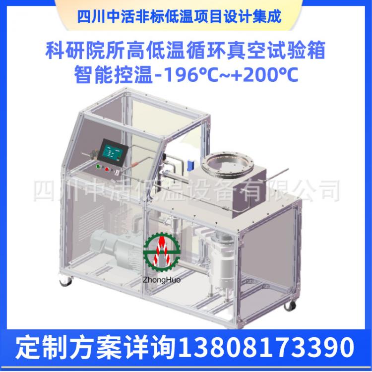 高低溫試驗箱-196~+200℃ 科研試驗真空環(huán)境試驗箱 超低溫深冷箱