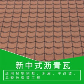 四川新中式彩色瀝青瓦 玻纖精品瀝青瓦 屋頂瓦批發(fā)價格