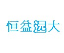 四川恒益遠(yuǎn)大科技有限公司