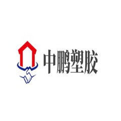 四川中鵬塑膠有限公司