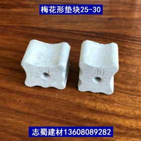 梅花形墊塊混凝土鋼筋墊塊25mm-30mm 志蜀建材工廠定制