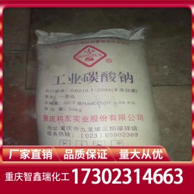 重慶純堿 碳酸鈉廠家批發(fā)價(jià)格直銷 食品級(jí)工業(yè)級(jí)報(bào)價(jià) 自有倉庫量大從優(yōu)