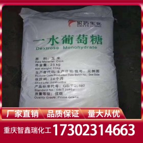 重慶葡萄糖批發(fā) 食品級葡萄糖廠家價(jià)格 含量≥99%廠家直銷穩(wěn)定供應(yīng)