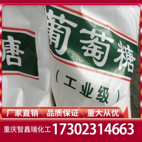 重慶葡萄糖廠家 工業(yè)級葡萄糖批發(fā) C6H12O6倉庫現(xiàn)貨供應(yīng)