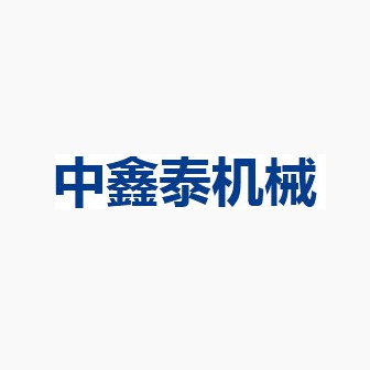 四川中鑫泰機(jī)械設(shè)備有限公司