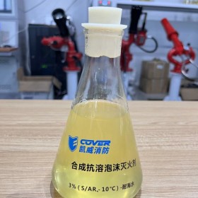 抗溶性合成泡沫滅火劑3%（S／AR、-10℃）-耐海水 控火快滅火迅速