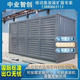 專業(yè)集裝箱移動礦箱礦場供應商通用移動芯片機礦箱國際標準現貨供應可定制可出口通用礦箱集裝箱礦場