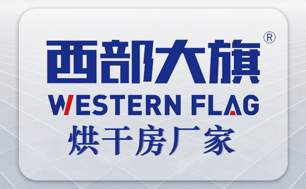 四川西部大旗烘干房設(shè)備廠家 